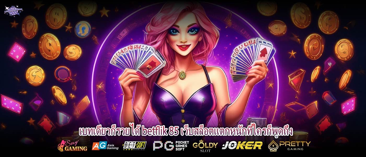 เบทเดียวก็รวยได้ betflik 85 เว็บสล็อตแตกหนักที่ใครก็พูดถึง