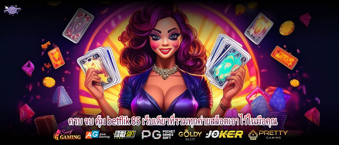ครบ จบ คุ้ม betflik 85 เว็บเดียวที่รวมทุกค่ายสล็อตเอาไว้ในมือคุณ