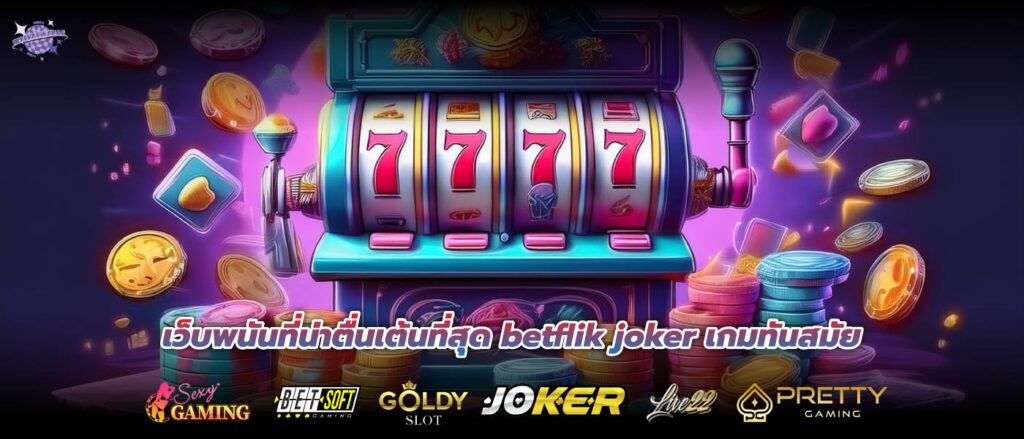 เว็บพนันที่น่าตื่นเต้นที่สุด betflik joker เกมทันสมัย