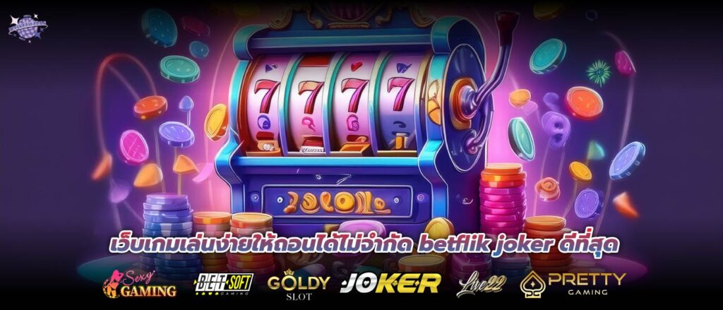 เว็บเกมเล่นง่ายให้ถอนได้ไม่จำกัด betflik joker ดีที่สุด