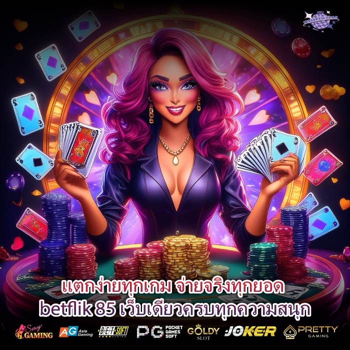 แตกง่ายทุกเกม จ่ายจริงทุกยอด betflik 85 เว็บเดียวครบทุกความสนุก